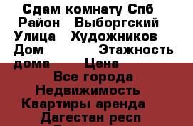 Сдам комнату Спб › Район ­ Выборгский › Улица ­ Художников  › Дом ­ 34/12 › Этажность дома ­ 9 › Цена ­ 17 000 - Все города Недвижимость » Квартиры аренда   . Дагестан респ.,Буйнакск г.